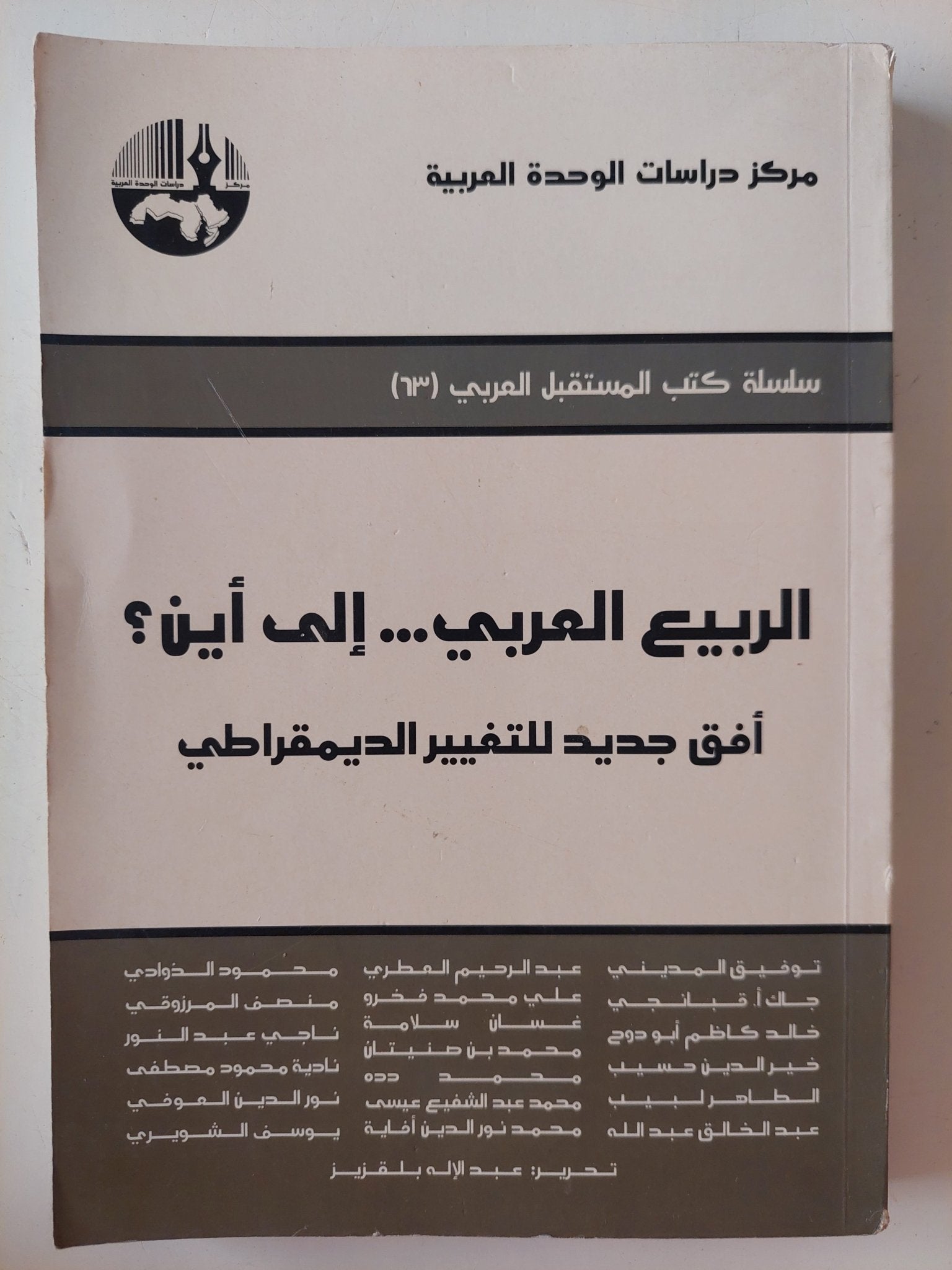 الربيع العربى الى أين ؟ .. أفق جديدي للتغيير الديمقراطى - متجر كتب مصر - المكتبة الفلسفية