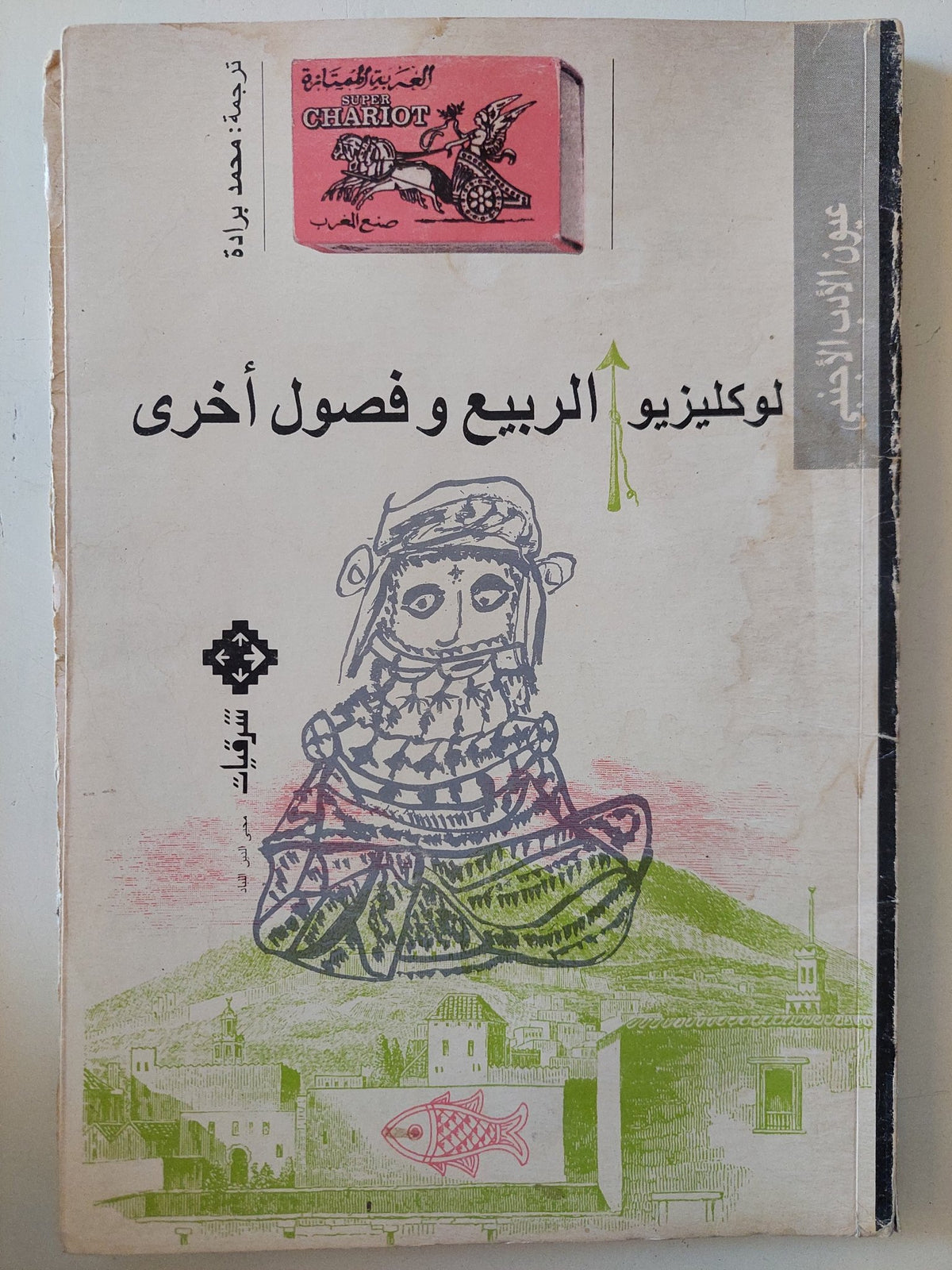 الربيع وفصول أخرى / لوكليزيو - متجر كتب مصر - متجر كتب مصر