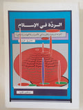 الردة فى الإسلام / حسن غريب - متجر كتب مصر - المكتبة الفلسفية