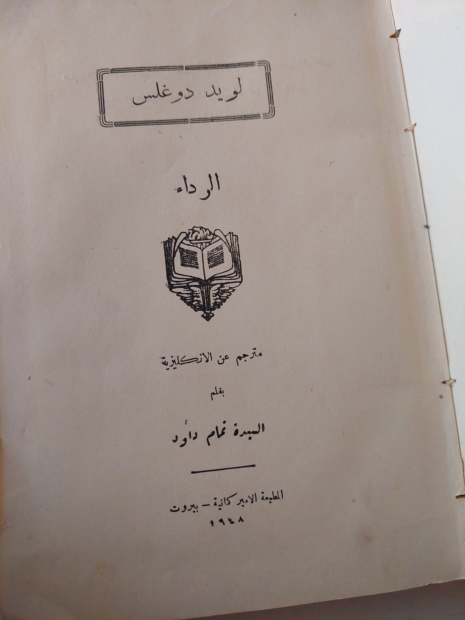الرداء / لويد دوغليس - هارد كفر - متجر كتب مصر - متجر كتب مصر