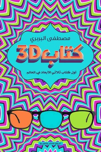 كتاب 3D