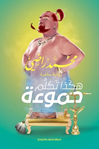 هكذا تكلم حموءة