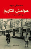 هوامش التاريخ - من دفاتر مصر المنسية