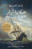 حكاية آرثر جوردن بيم
