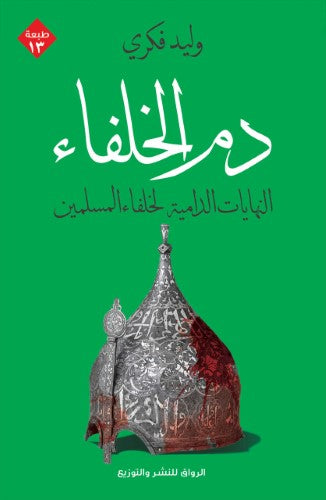 دم الخلفاء - النهايات الدامية لخلفاء المسلمين