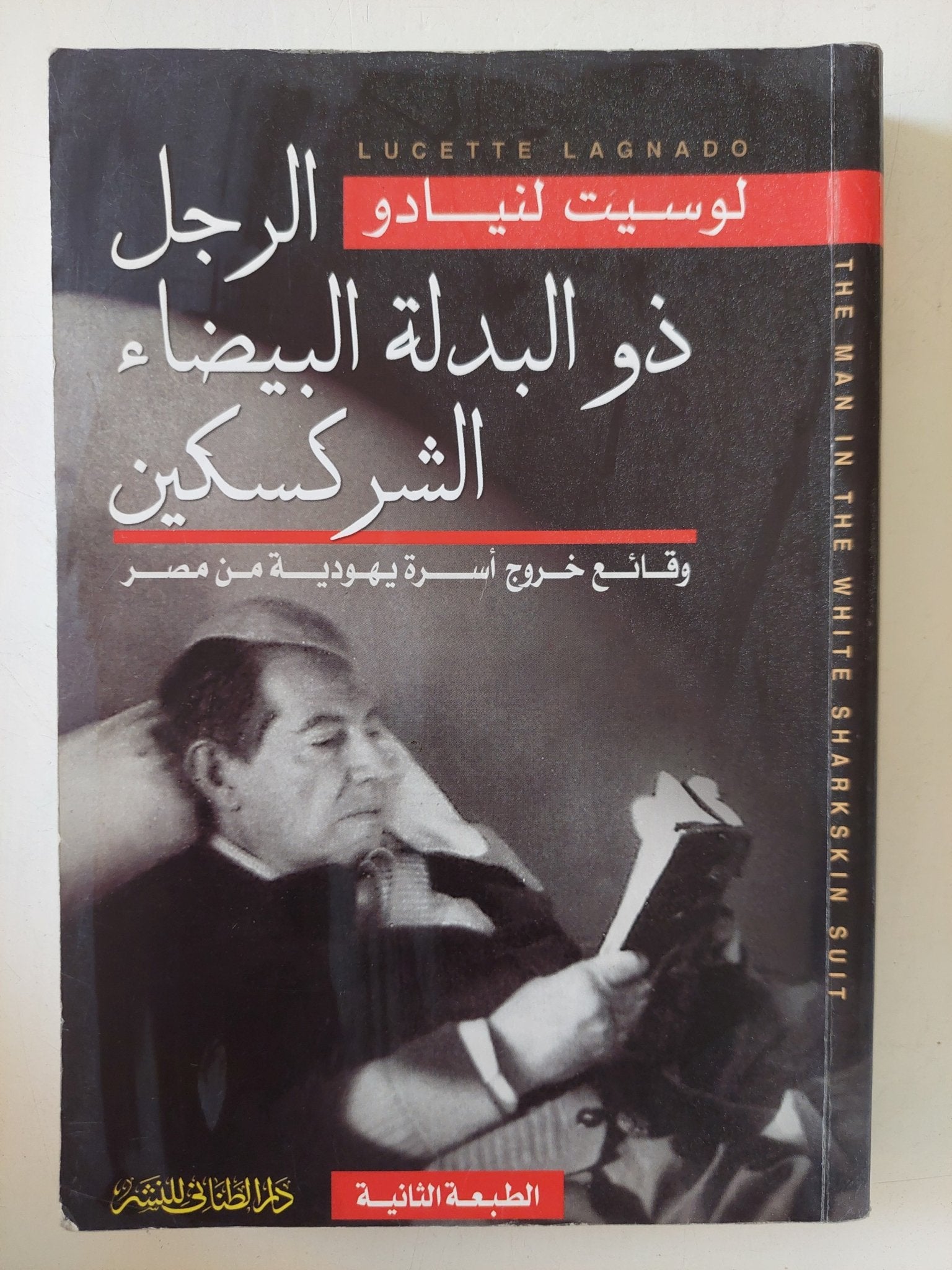 الرجل ذو البدلة البيضاء الشركسكين .. وقائع خروج أسرة يهودية من مصر / لوسيت لنيادو - متجر كتب مصر - متجر كتب مصر
