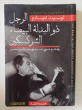 الرجل ذو البدلة البيضاء الشركسكين .. وقائع خروج أسرة يهودية من مصر / لوسيت لنيادو - متجر كتب مصر - متجر كتب مصر