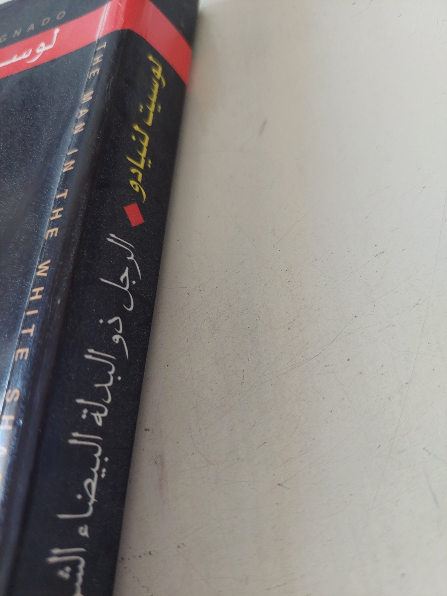 الرجل ذو البدلة البيضاء الشركسكين .. وقائع خروج أسرة يهودية من مصر / لوسيت لنيادو - متجر كتب مصر - متجر كتب مصر