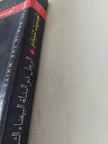 الرجل ذو البدلة البيضاء الشركسكين .. وقائع خروج أسرة يهودية من مصر / لوسيت لنيادو - متجر كتب مصر - متجر كتب مصر