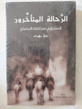 الرحالة المتأخرون .. الإستشراق فى عصر التفكك الإستعمارى / عى بهداد - هارد كفر - متجر كتب مصر - المكتبة الفلسفية