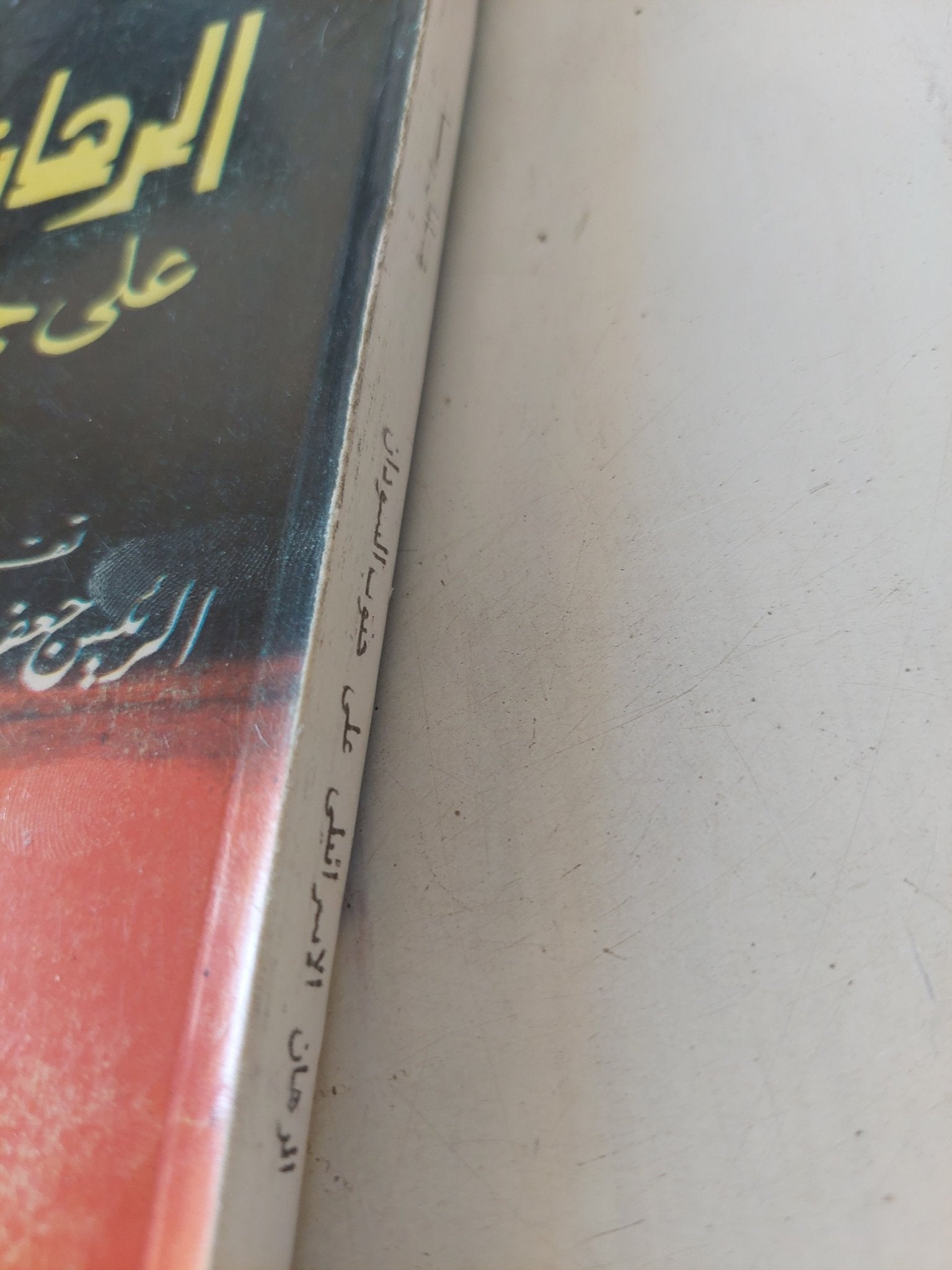 الرهان الإسرائيلى على جنوب السودان / عادل رضا - متجر كتب مصر - المكتبة الفلسفية