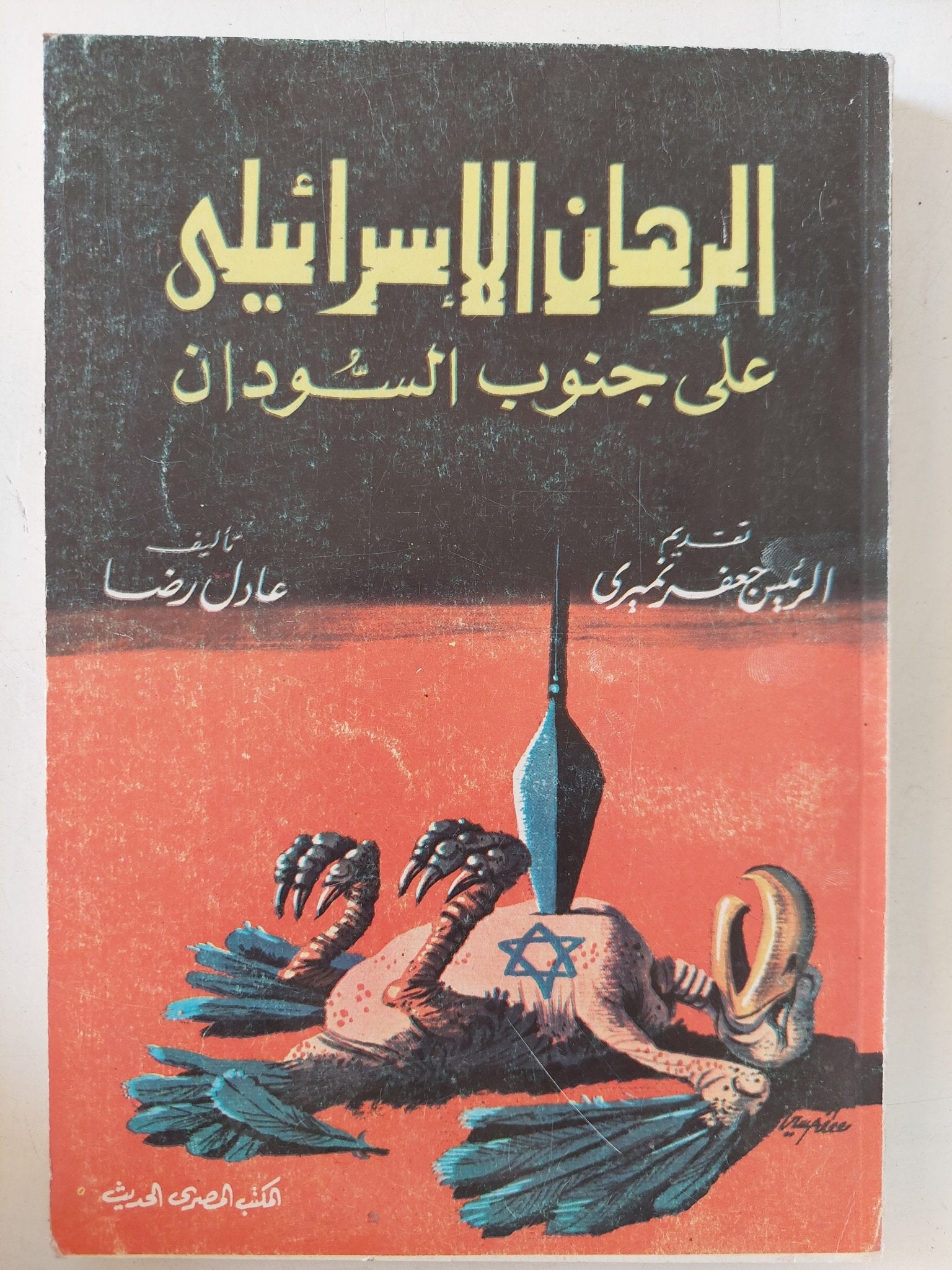 الرهان الإسرائيلى على جنوب السودان / عادل رضا - متجر كتب مصر - المكتبة الفلسفية