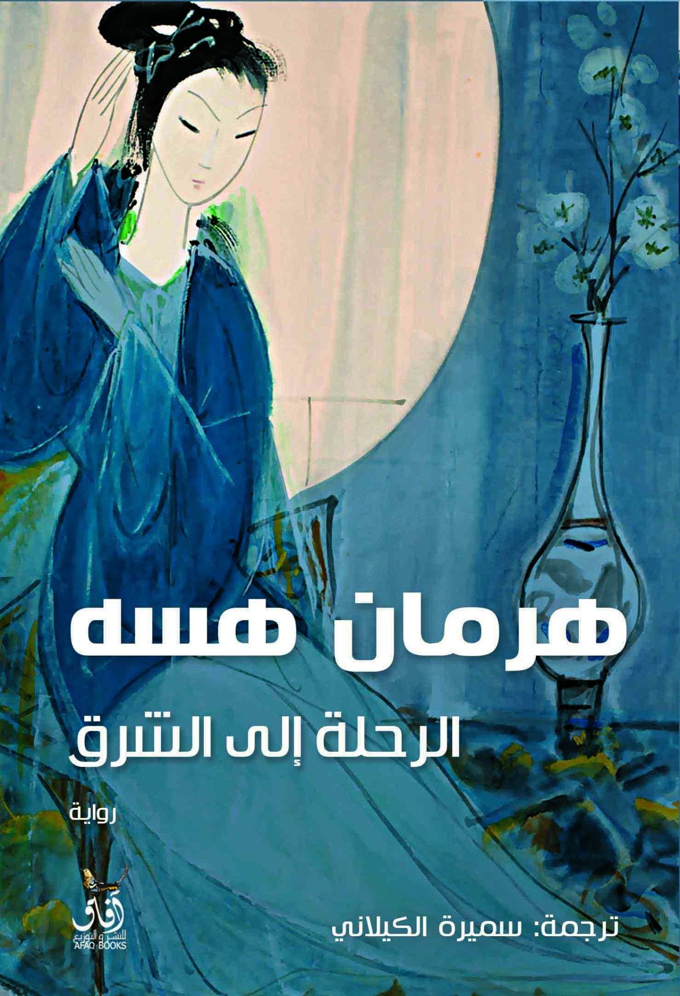 الرحلة الى الشرق / هرمان هسه - متجر كتب مصرآفاق للنشر والتوزيع