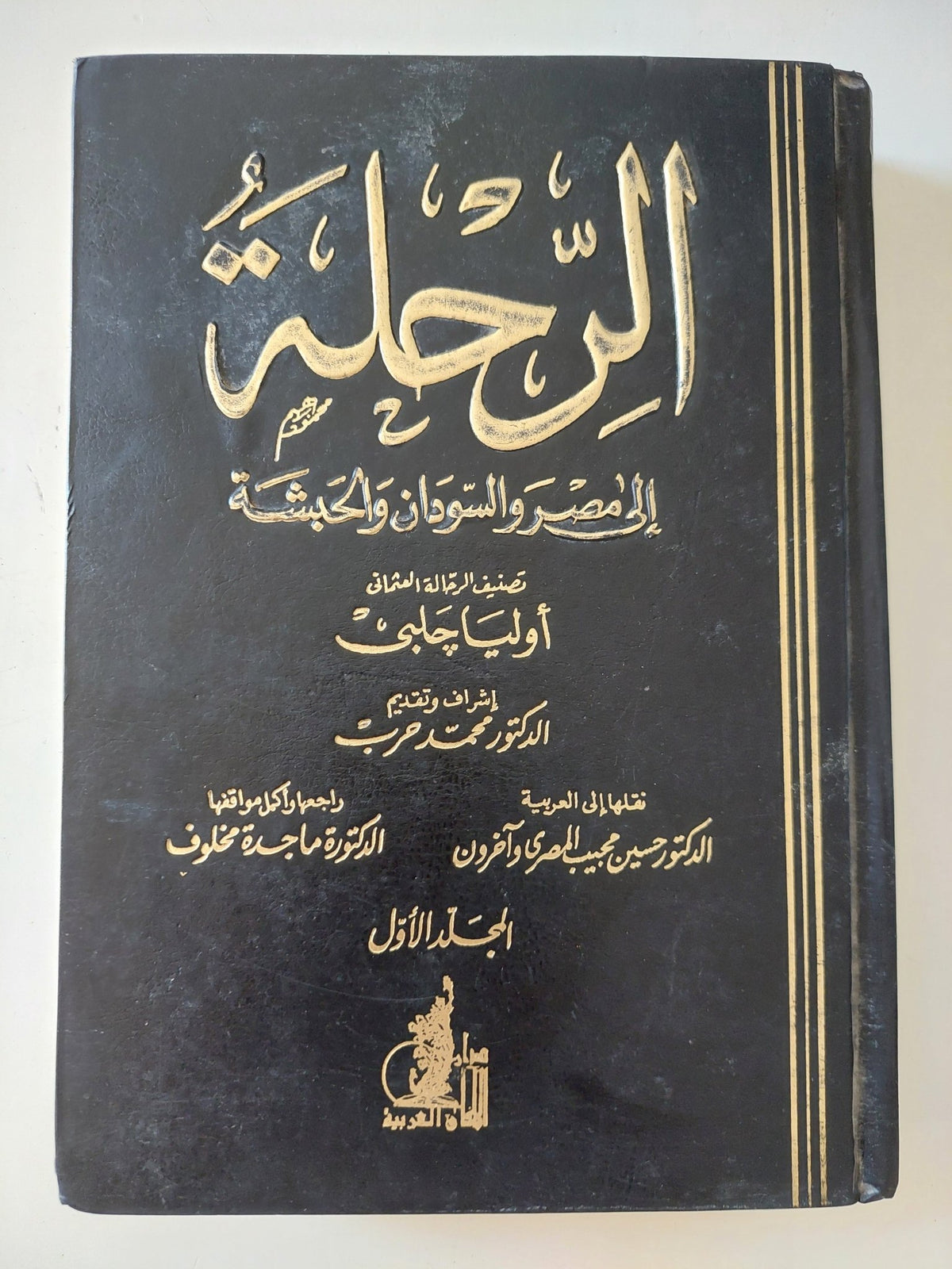 الرحلة الى مصر والسودان والحبشة / أوليا جلبى - هارد كفر - متجر كتب مصر - المكتبة الفلسفية