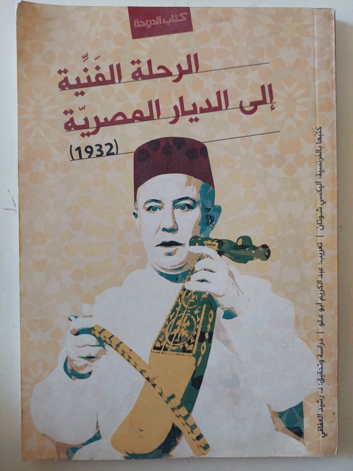 الرحلة الفنية الى الديار المصرية - متجر كتب مصر - متجر كتب مصر