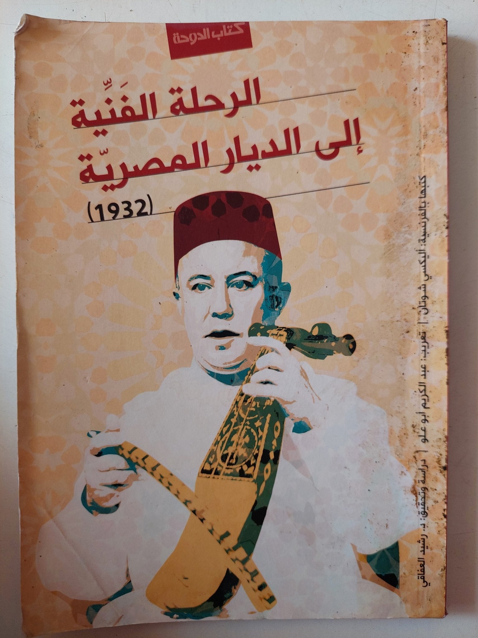 الرحلة الفنية الى الديار المصرية - متجر كتب مصر - متجر كتب مصر