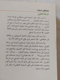 الرحلة الكبرى .. فرحة المشاهدة ونشوة الحلول / مصطفى الرقا - متجر كتب مصر - المكتبة الفلسفية
