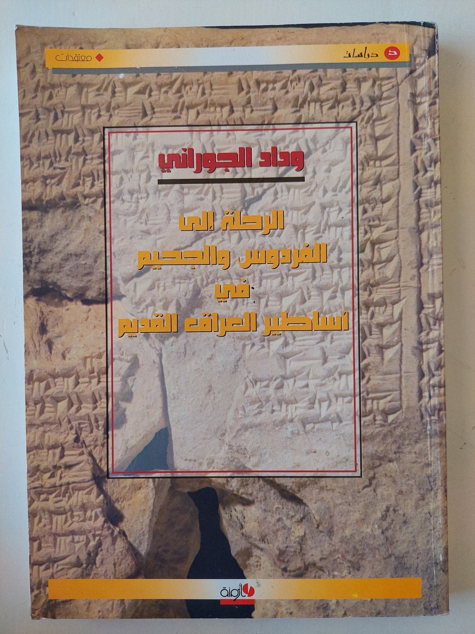 الرحلة إلى الفردوس والجحيم في أساطير العراق القديم - وداد الجوراني - متجر كتب مصرمتجر كتب مصر