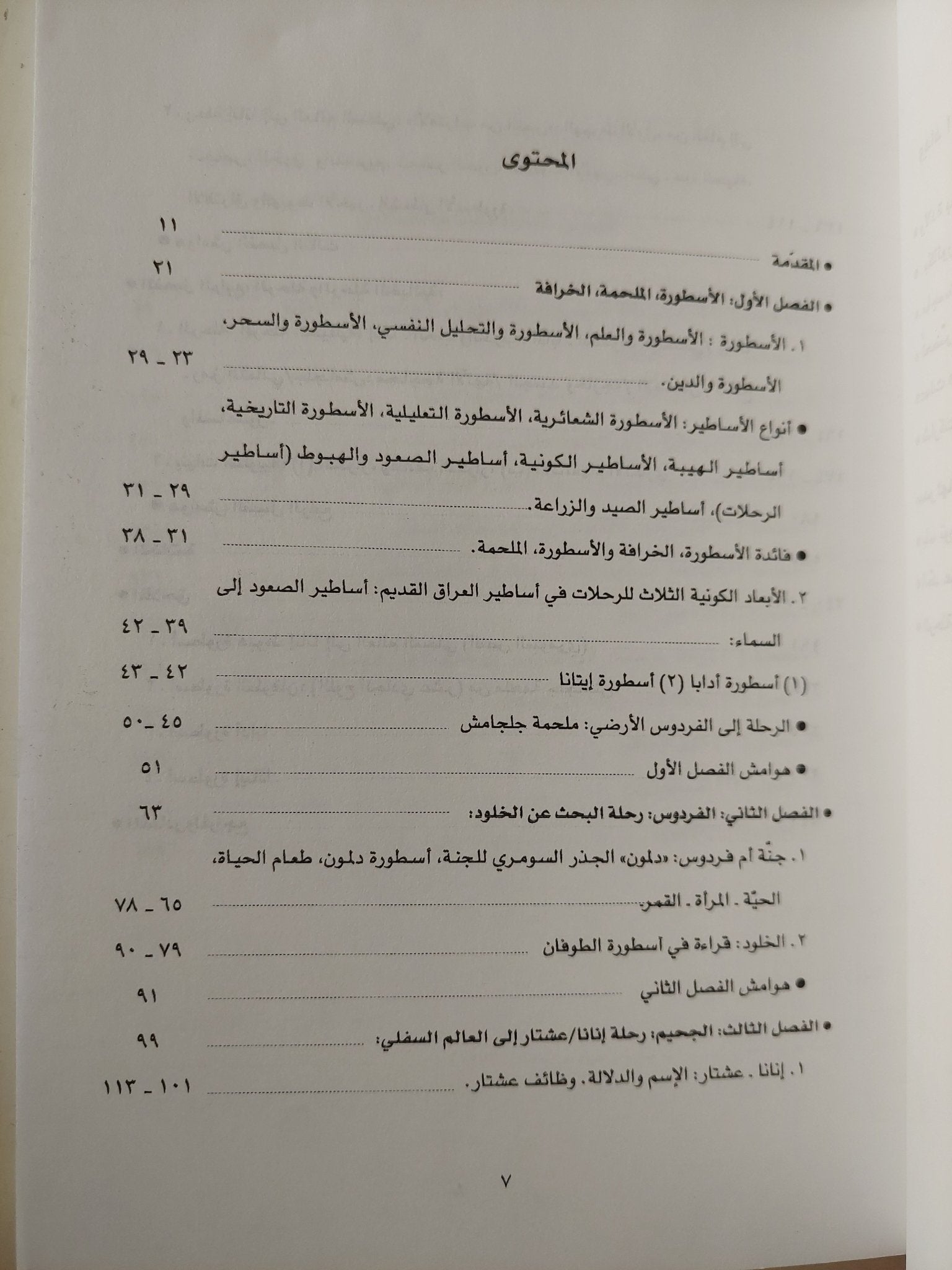 الرحلة إلى الفردوس والجحيم في أساطير العراق القديم - وداد الجوراني - متجر كتب مصرمتجر كتب مصر