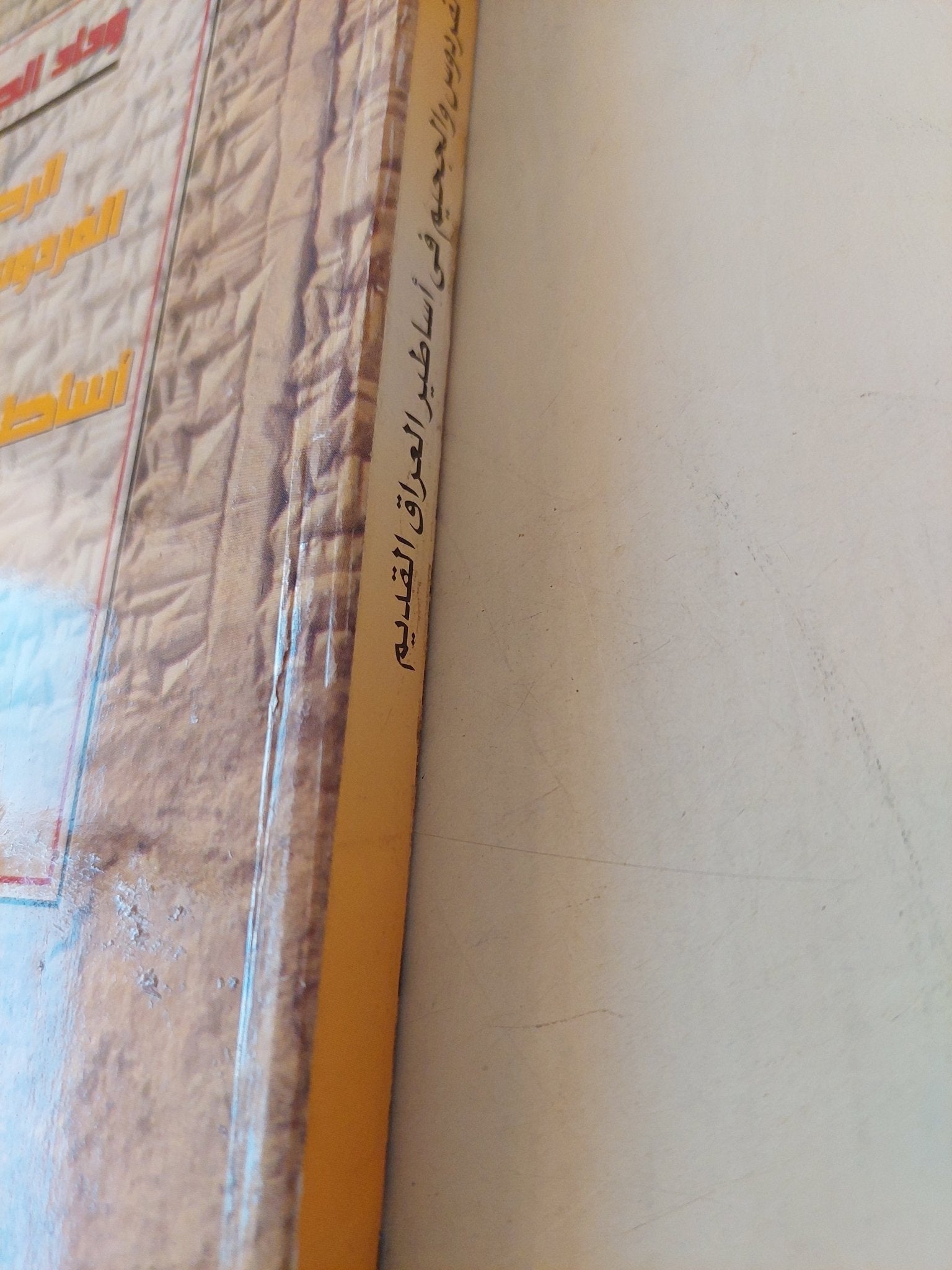 الرحلة إلى الفردوس والجحيم في أساطير العراق القديم - وداد الجوراني - متجر كتب مصرمتجر كتب مصر