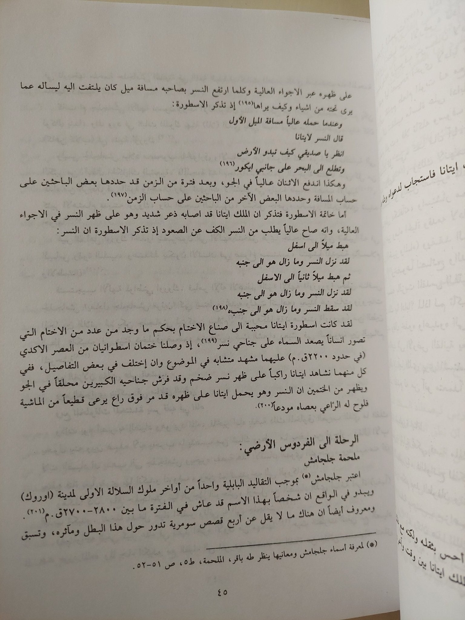 الرحلة إلى الفردوس والجحيم في أساطير العراق القديم - وداد الجوراني - متجر كتب مصرمتجر كتب مصر