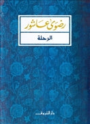 الرحلة - رضوى عاشور - متجر كتب مصردار الشروق