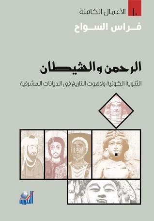 الرحمن والشيطان - فراس السواح - متجر كتب مصر - التكوين