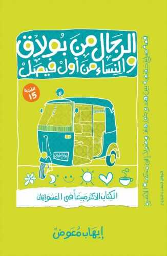 الرجال من بولاق والنساء من أول فيصل - متجر كتب مصرالرواق للنشر والتوزيع