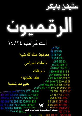 الرقميون - ستيفن بايكر - متجر كتب مصر - شركة المطبوعات للتوزيع