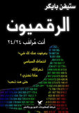 الرقميون - ستيفن بايكر - متجر كتب مصر - شركة المطبوعات للتوزيع
