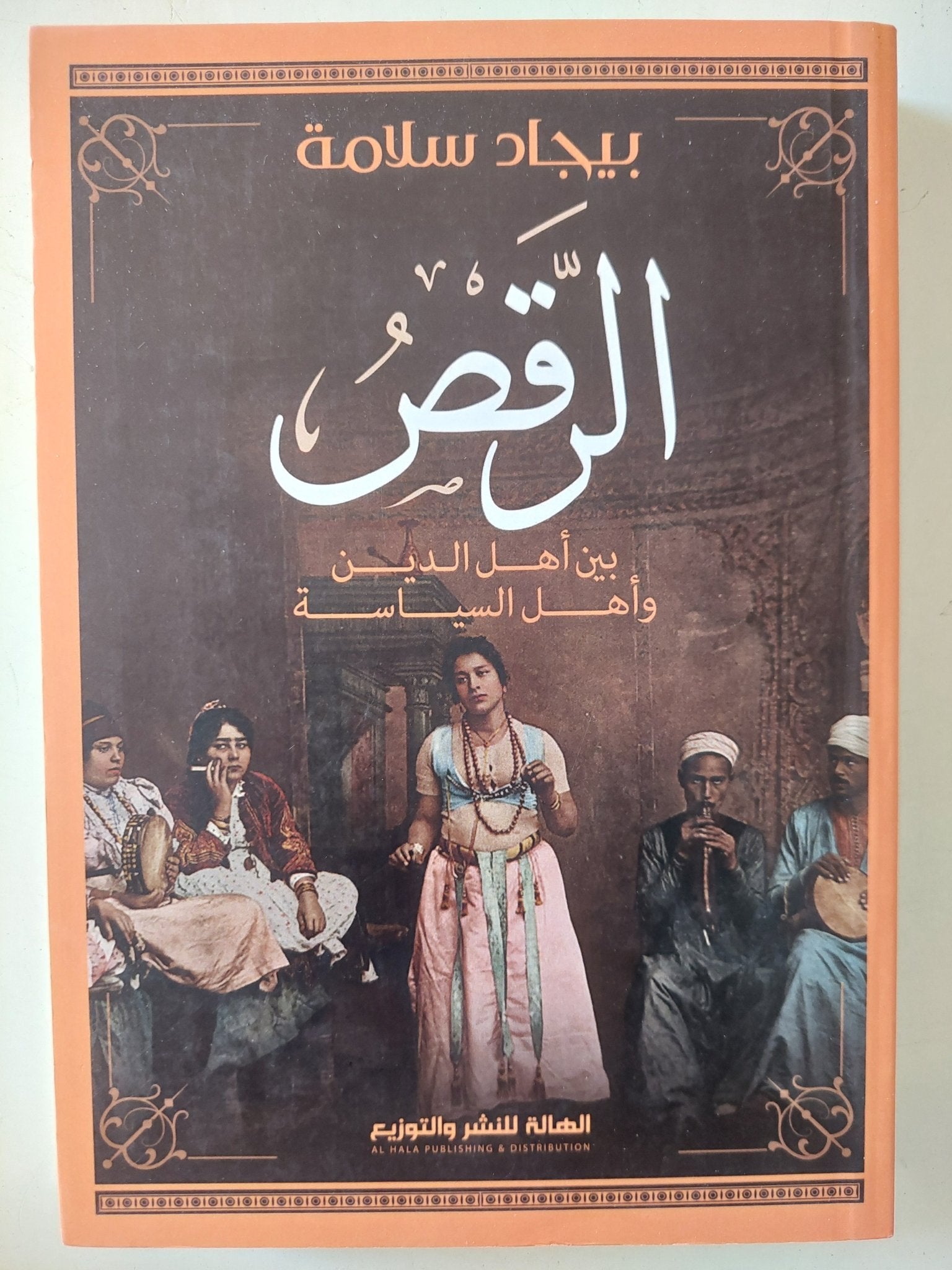 الرقص بين أهل الدين وأهل السياسة / بيجاد سلامة - متجر كتب مصر - المكتبة الفلسفية