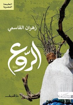 الروع - متجر كتب مصر - دار الشروق