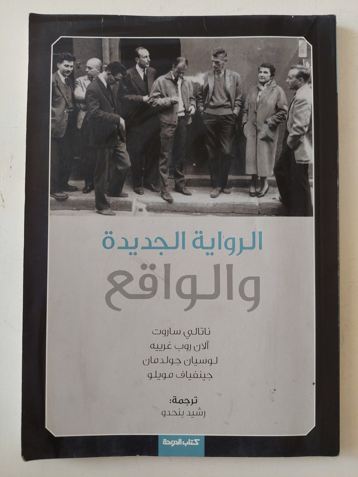 الرواية الجديدة والواقع - متجر كتب مصر - متجر كتب مصر