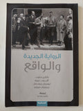 الرواية الجديدة والواقع - متجر كتب مصر - متجر كتب مصر