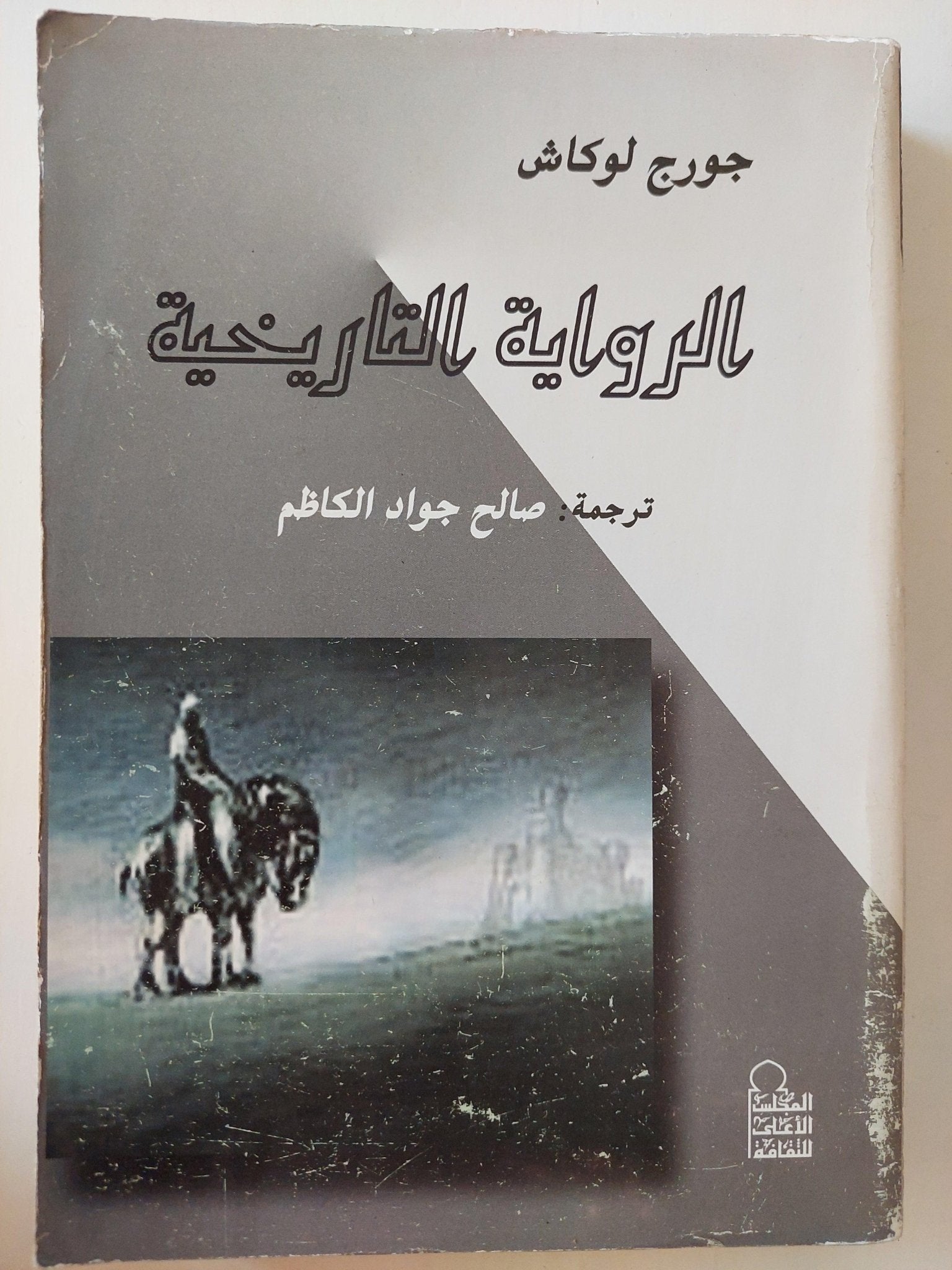 الرواية التاريخية / جورج لوكاش - متجر كتب مصر - متجر كتب مصر