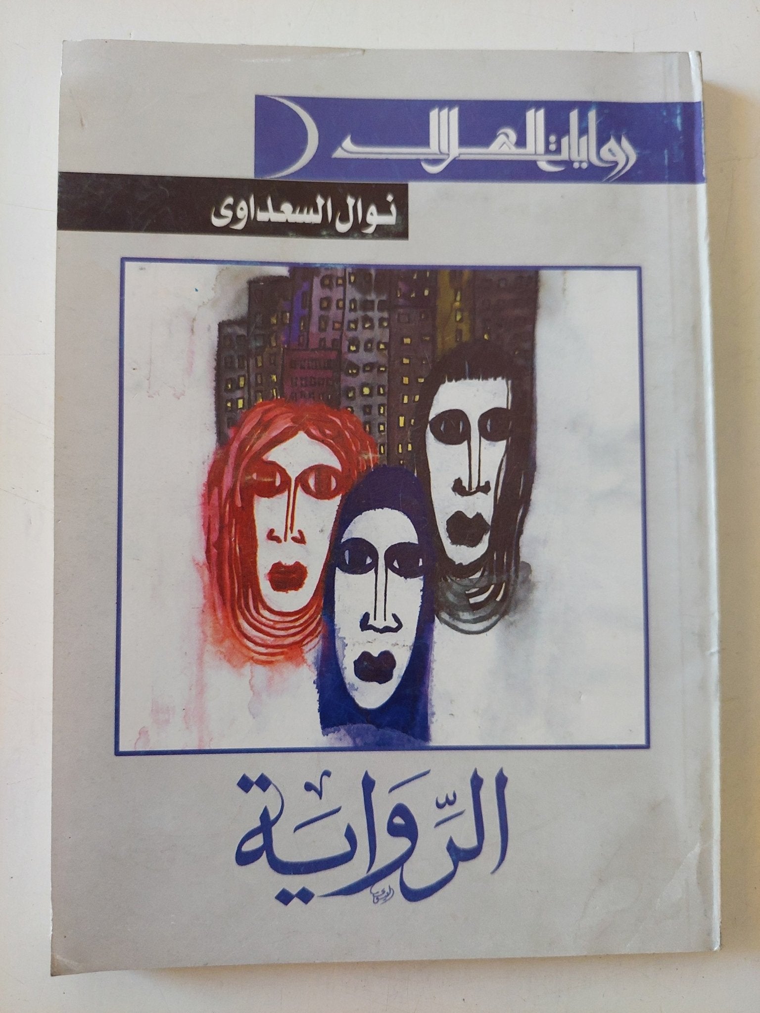 الرواية / نوال السعداوى - متجر كتب مصر - متجر كتب مصر