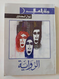 الرواية / نوال السعداوى - متجر كتب مصر - متجر كتب مصر