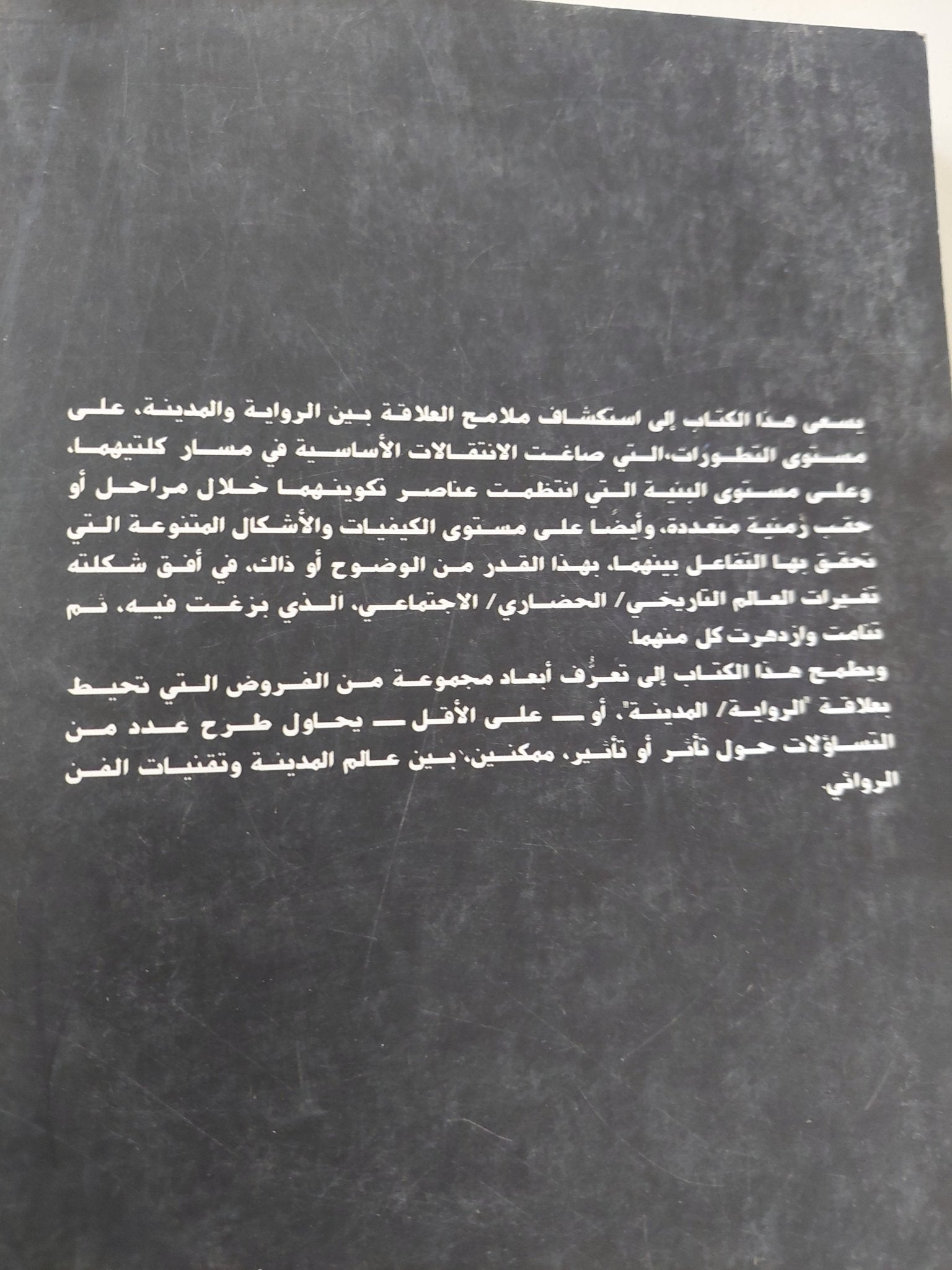 الرواية والمدينة .. نماذج من كتاب الستينات فى مصر / حسين حمودة - متجر كتب مصر - المكتبة الفلسفية