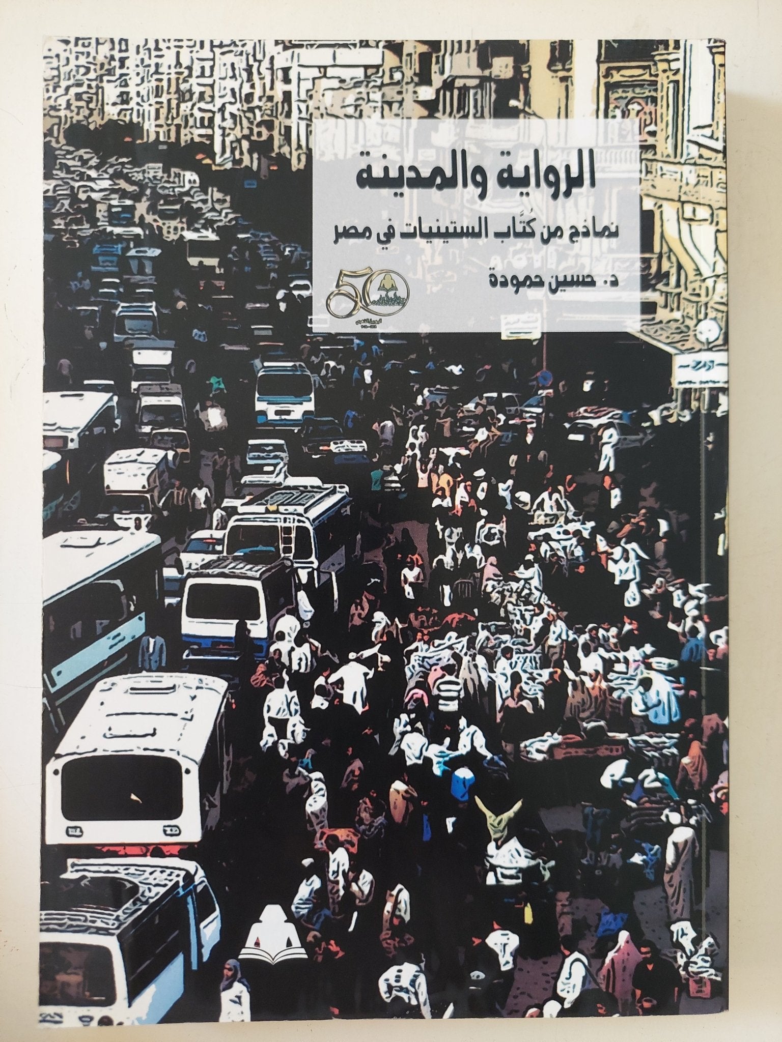 الرواية والمدينة .. نماذج من كتاب الستينات فى مصر / حسين حمودة - متجر كتب مصر - المكتبة الفلسفية