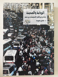 الرواية والمدينة .. نماذج من كتاب الستينات فى مصر / حسين حمودة - متجر كتب مصر - المكتبة الفلسفية