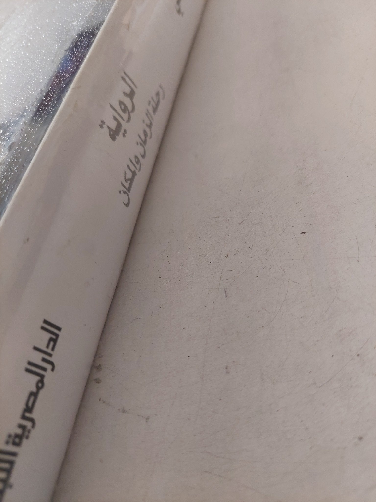 الرواية رحلة الزمان والمكان .. مذكرات مصطفى الفقى - هارد كفر - متجر كتب مصر - متجر كتب مصر
