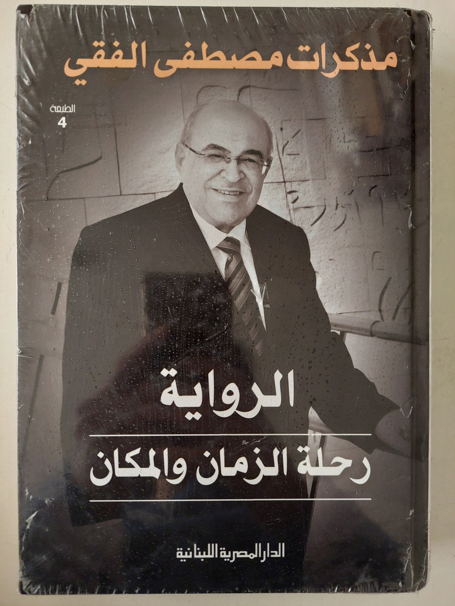 الرواية رحلة الزمان والمكان .. مذكرات مصطفى الفقى - هارد كفر - متجر كتب مصر - متجر كتب مصر