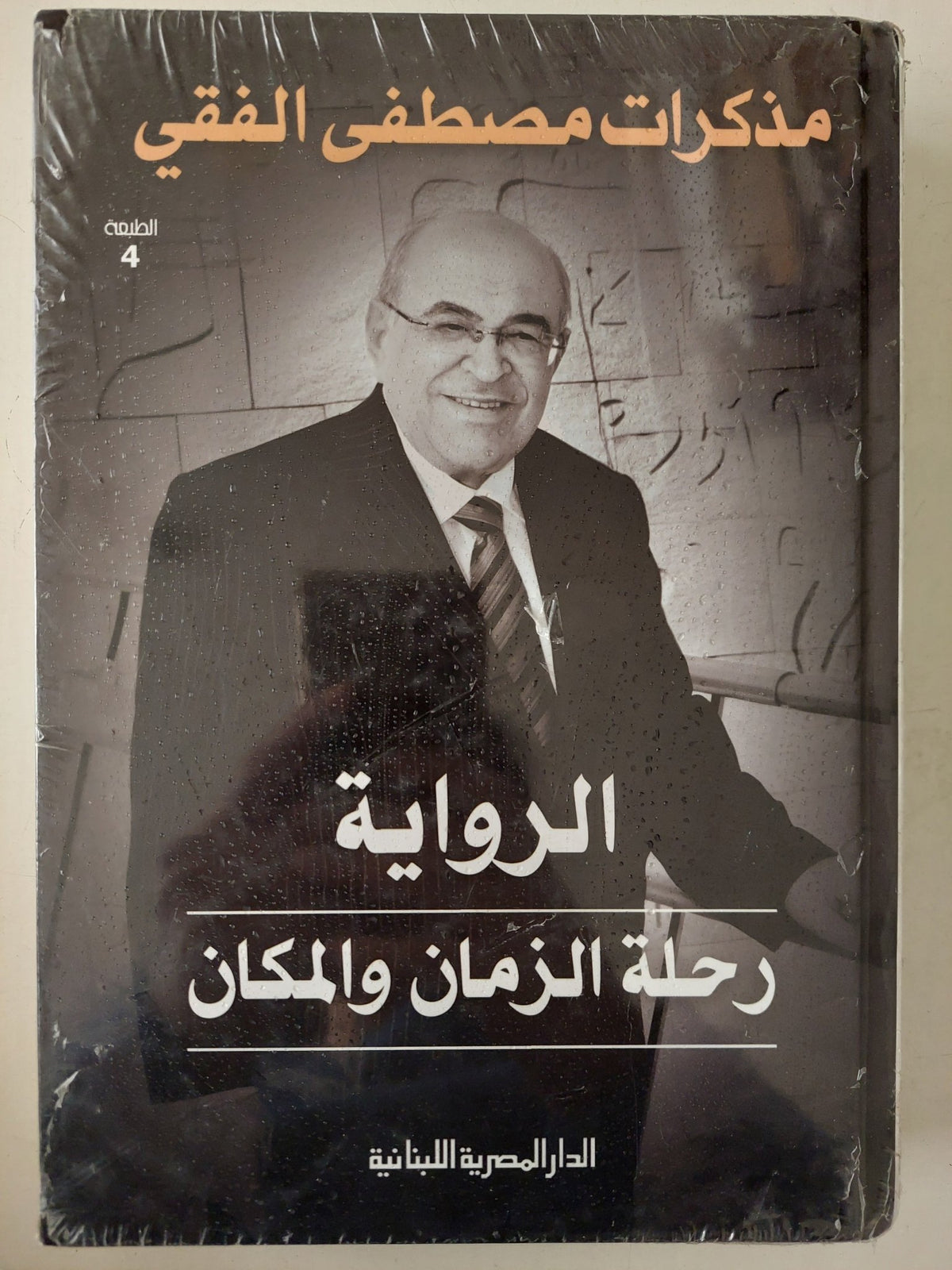الرواية رحلة الزمان والمكان .. مذكرات مصطفى الفقى - هارد كفر - متجر كتب مصر - متجر كتب مصر