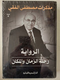 الرواية رحلة الزمان والمكان .. مذكرات مصطفى الفقى - هارد كفر - متجر كتب مصر - متجر كتب مصر