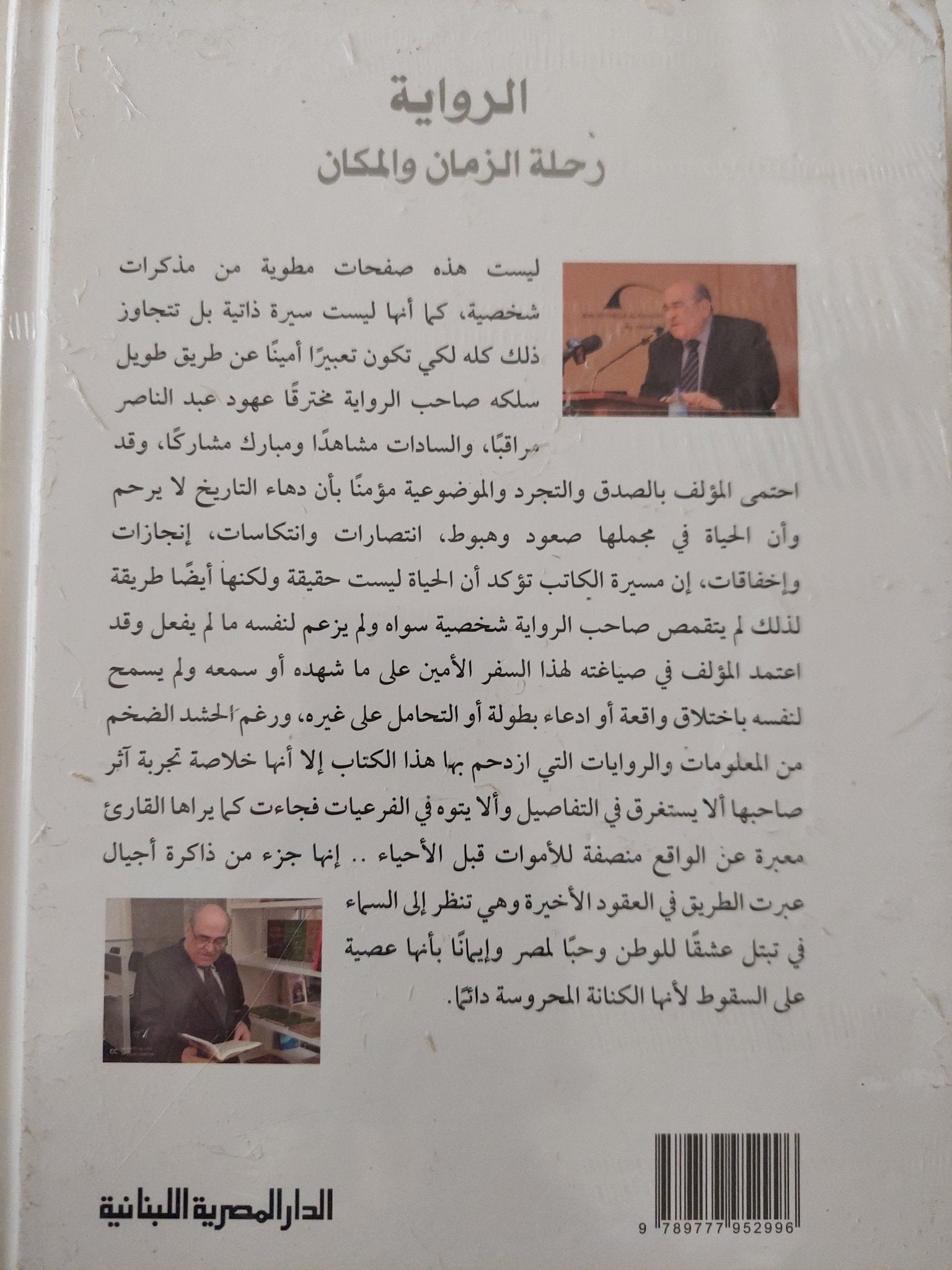 الرواية رحلة الزمان والمكان .. مذكرات مصطفى الفقى - هارد كفر - متجر كتب مصر - متجر كتب مصر