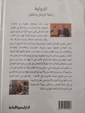 الرواية رحلة الزمان والمكان .. مذكرات مصطفى الفقى - هارد كفر - متجر كتب مصر - متجر كتب مصر