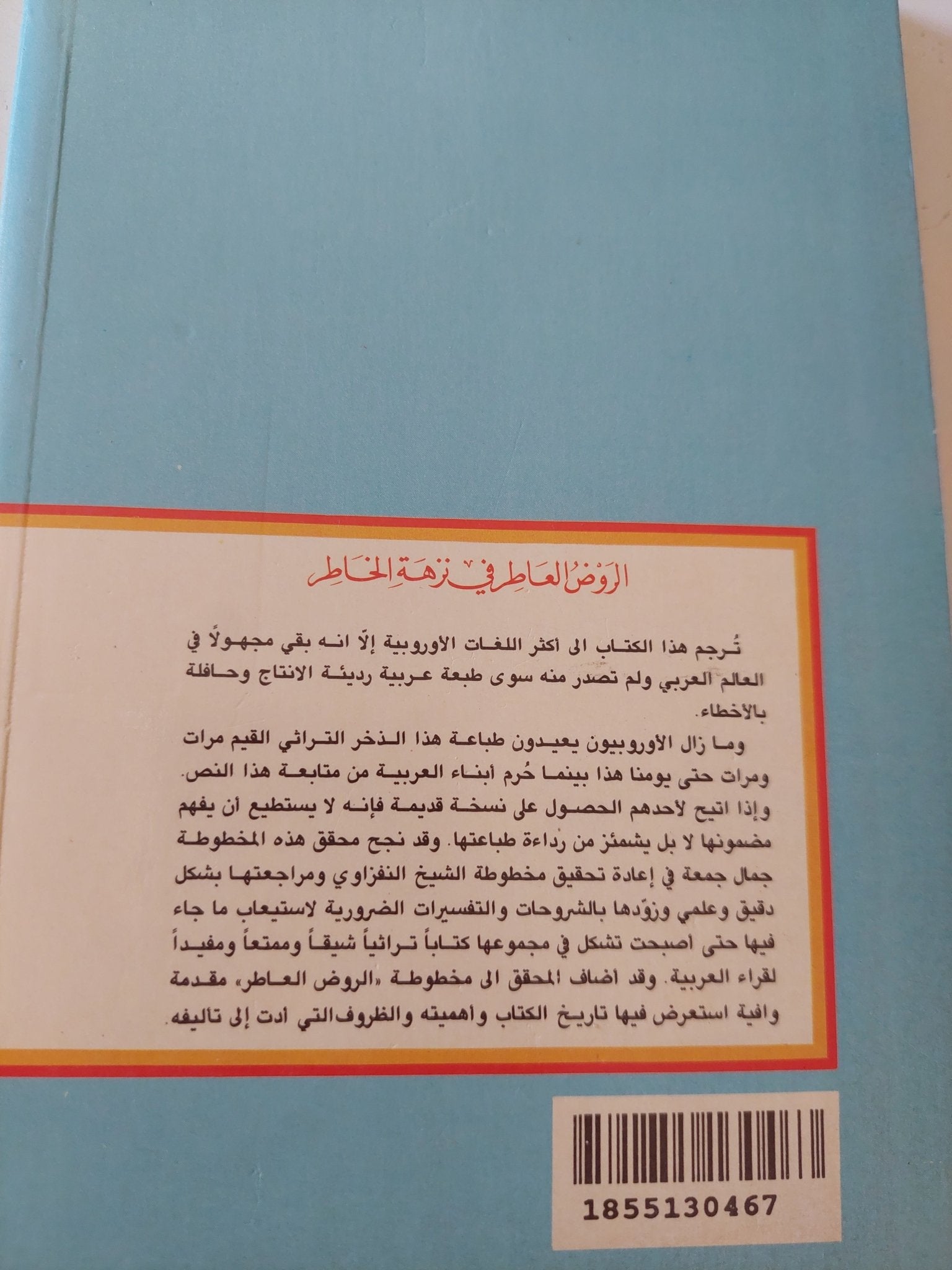 الروض العاطر فى نزهة الخاطر / الشيخ النفراوى - متجر كتب مصر - المكتبة الفلسفية
