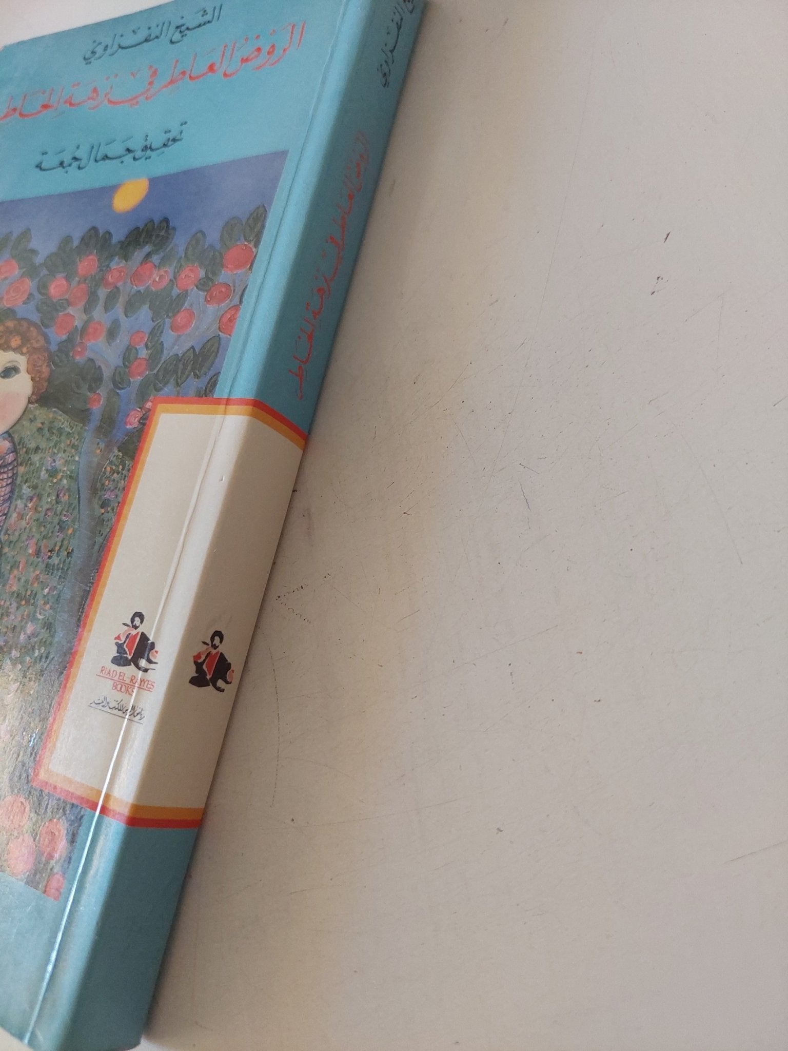الروض العاطر فى نزهة الخاطر / الشيخ النفراوى - متجر كتب مصر - المكتبة الفلسفية