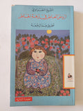الروض العاطر فى نزهة الخاطر / الشيخ النفراوى - متجر كتب مصر - المكتبة الفلسفية