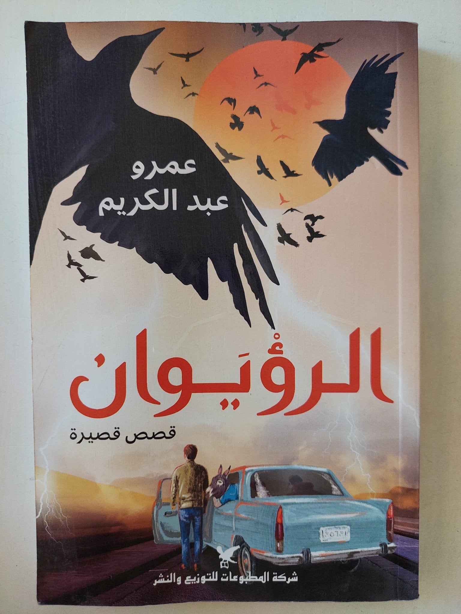 الرؤيوان / عمرو عبد الكريم - متجر كتب مصرمتجر كتب مصر